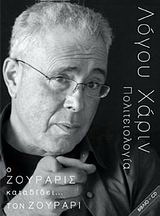 Ο Ζουράρις καταδίδει… τον Ζουράρι