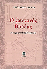 Ο ζωντανός Βούδας