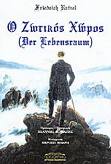 Ο ζωτικός χώρος