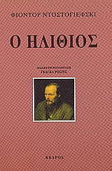 Ο ηλίθιος
