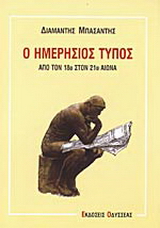 Ο ημερήσιος Τύπος