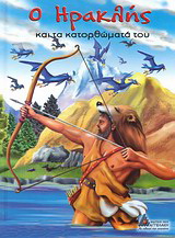 Ο Ηρακλής και τα κατορθώματά του