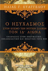 Ο ησυχασμός στον κόσμο των νοτίων σλάβων τον ΙΔ΄αιώνα
