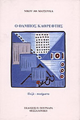 Ο θαμπός καθρέφτης