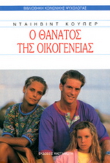 Ο θάνατος της οικογένειας