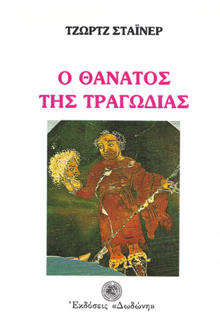 Ο θάνατος της τραγωδίας