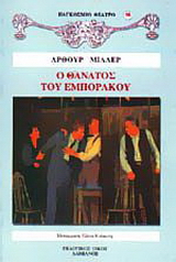 Ο θάνατος του εμποράκου