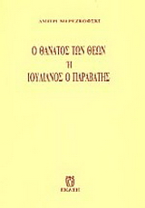 Ο θάνατος των θεών