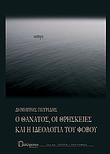 Ο θάνατος, οι θρησκείες και η ιδεολογία του φόβου
