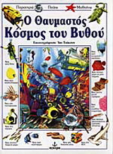 Ο θαυμαστός κόσμος του βυθού