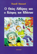 Ο θείος Αλβέρτος και ο κόσμος των κβάντων