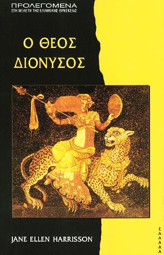 Ο Θεός Διόνυσος