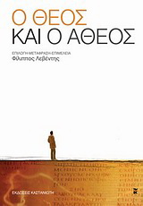 Ο Θεός και ο άθεος