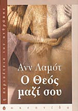 Ο Θεός μαζί σου