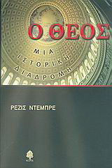 Ο Θεός, μια ιστορική διαδρομή