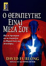 Ο θεραπευτής είναι μέσα σου