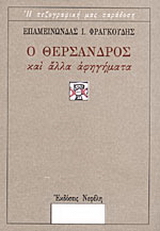 Ο Θέρσανδρος και άλλα αφηγήματα