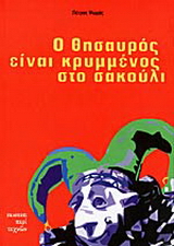 Ο θησαυρός είναι κρυμμένος στο σακούλι