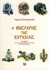 Ο θησαυρός της Ευτυχίας
