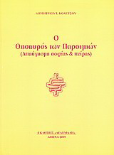 Ο θησαυρός των παροιμιών