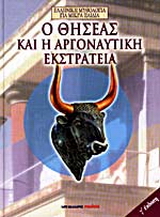 Ο Θησέας και η αργοναυτική εκστρατεία