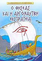 Ο Θησέας και η αργοναυτική εκστρατεία