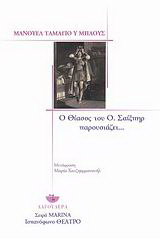 Ο θίασος του Ο. Σαίξπηρ παρουσιάζει…
