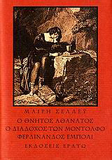 Ο θνητός αθάνατος. Ο διάδοχος των Μοντόλφο. Φερδινάνδος Έμπολι