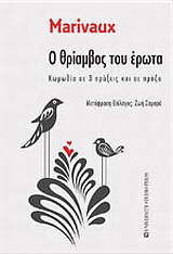 Ο θρίαμβος του έρωτα