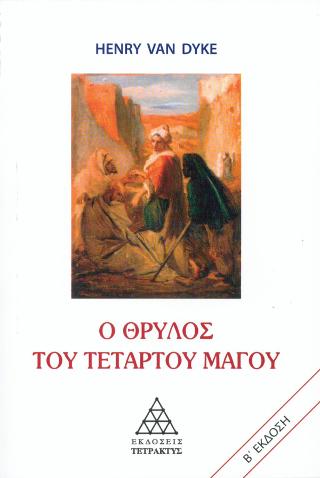 Ο θρύλος του Τέταρτου Μάγου