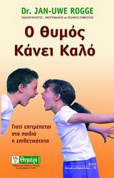 Ο θυμός κάνει καλό