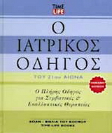 Ο ιατρικός οδηγός του 21ου αιώνα
