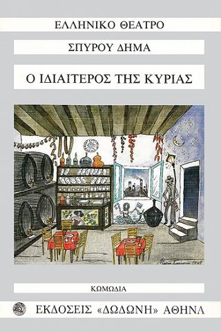 Ο ιδιαίτερος της κυρίας