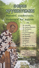 Ο Ιερός Χρυσόστομος θεολογεί, συμβουλεύει, παιδαγωγεί και διδάσκει
