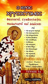 Ο Ιερός Χρυσόστομος θεολογεί, συμβουλεύει, παιδαγωγεί και διδάσκει