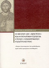 Ο Ιησούς ως “Χριστός” και η πολιτική εξουσία στους συνοπτικούς ευαγγελιστές