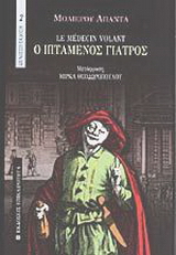 Ο ιπτάμενος γιατρός