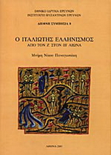 Ο Ιταλιώτης Ελληνισμός από τον Ζ στον ΙΒ αιώνα