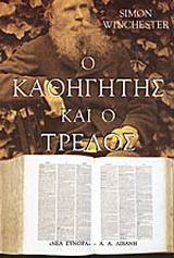 Ο καθηγητής και ο τρελός