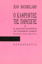 Ο καθρέφτης της παραγωγής