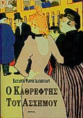 Ο καθρέφτης του άσχημου
