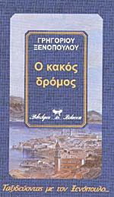 Ο κακός δρόμος