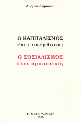 Ο καπιταλισμός έχει υπέρβαση; Ο σοσιαλισμός έχει προοπτική;
