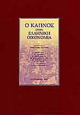 Ο καπνός στην ελληνική οικονομία