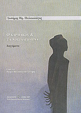 Ο καρδιακός και τα νοσταλγημένα