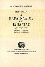 Ο καρδινάλιος της Ισπανίας