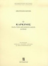 Ο καρκίνος παρά τοις αρχαίοις Έλλησιν ιατροίς