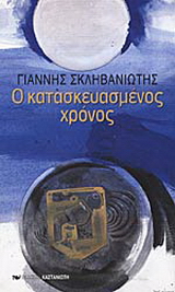 Ο κατασκευασμένος χρόνος