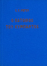 Ο κάτοικος του σύμπαντος