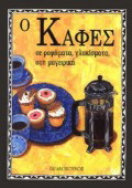 Ο καφές